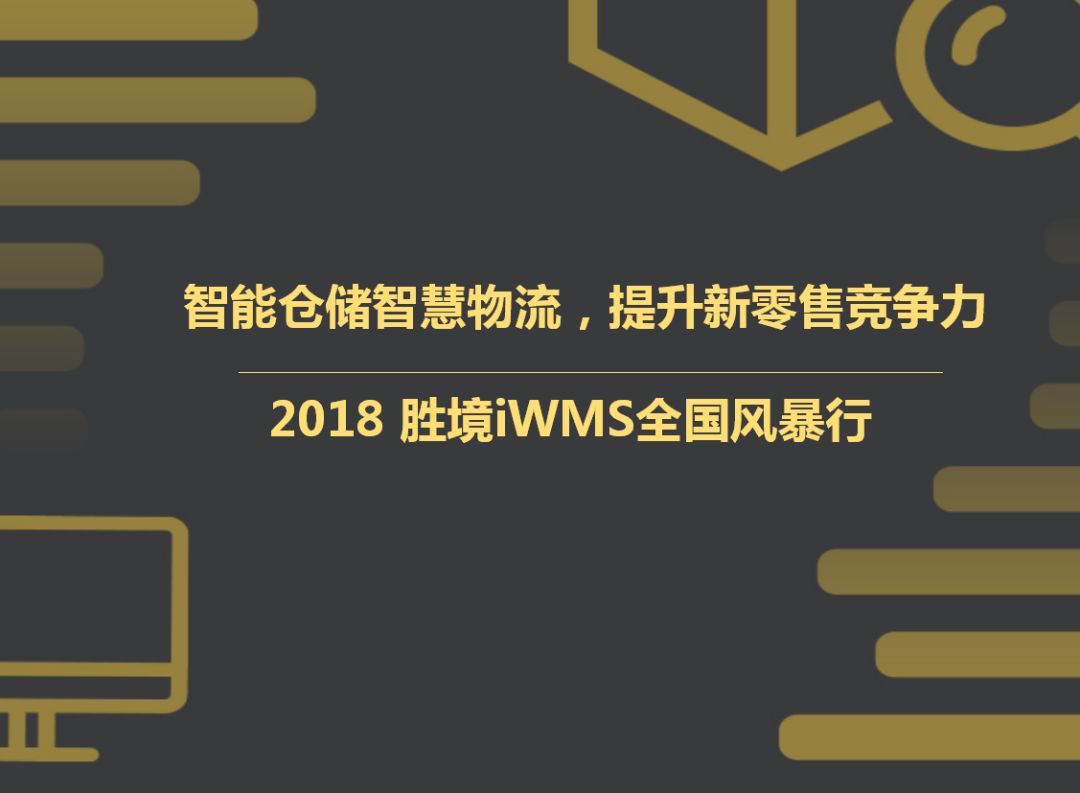 2018胜境iWMS全国风暴行